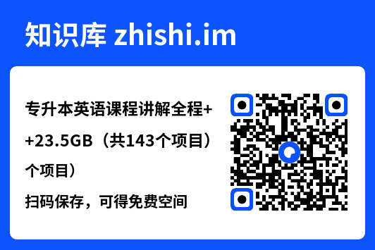 专升本英语课程讲解全程