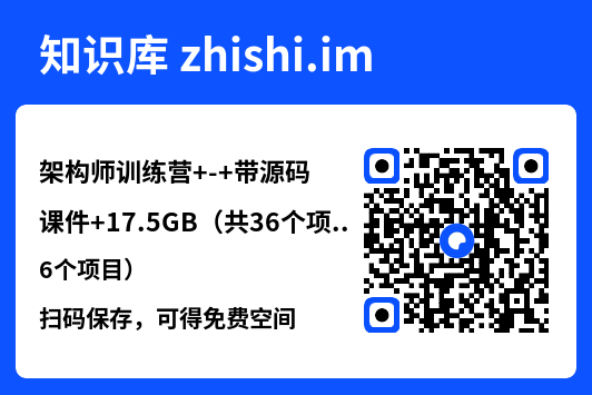架构师训练营