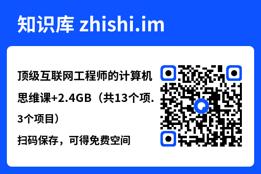 顶级互联网工程师的计算机思维课