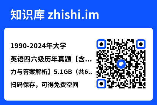 1990-2024年大学英语四六级历年真题【含听力与答案解析】5.1GB(共634个项目)"网盘下载"