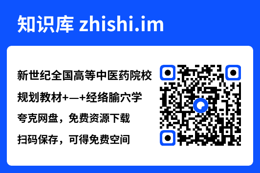 新世纪全国高等中医药院校规划教材
