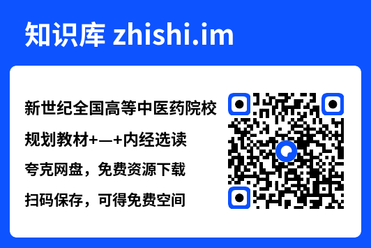 新世纪全国高等中医药院校规划教材