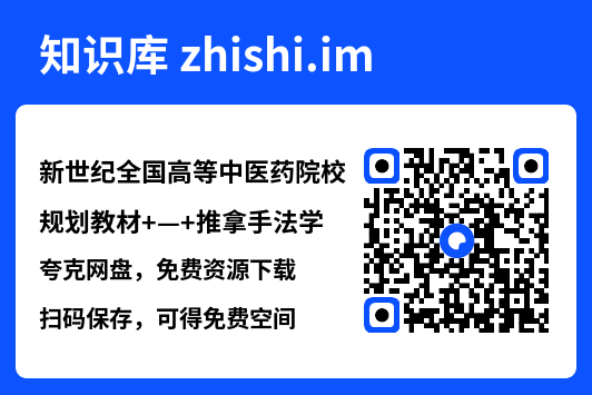 新世纪全国高等中医药院校规划教材