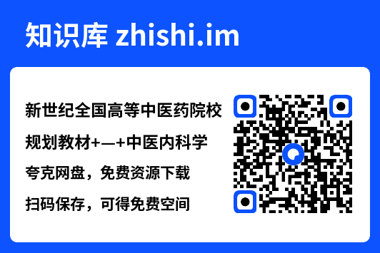 新世纪全国高等中医药院校规划教材