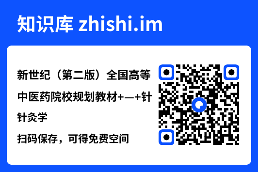 新世纪(第二版)全国高等中医药院校规划教材