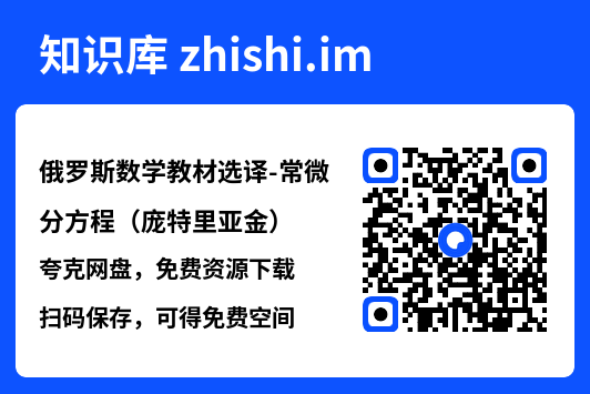 俄罗斯数学教材选译-常微分方程(庞特里亚金).pdf"网盘下载"