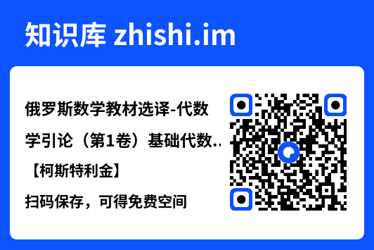俄罗斯数学教材选译-代数学引论(第1卷)基础代数【柯斯特利金】.pdf"网盘下载"