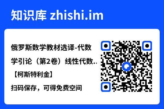 俄罗斯数学教材选译-代数学引论(第2卷)线性代数【柯斯特利金】.pdf"网盘下载"