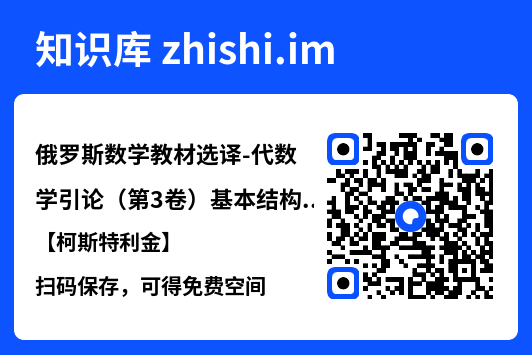 俄罗斯数学教材选译-代数学引论(第3卷)基本结构【柯斯特利金】.pdf"网盘下载"
