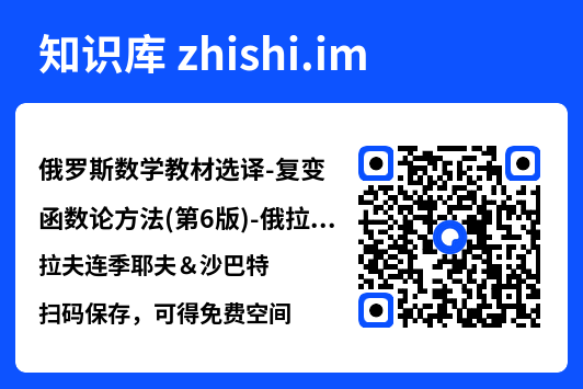 俄罗斯数学教材选译-复变函数论方法(第6版)-俄拉夫连季耶夫＆沙巴特.pdf"网盘下载"