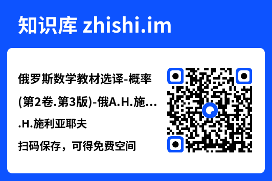 俄罗斯数学教材选译-概率(第2卷.第3版)-俄A.H.施利亚耶夫.pdf"网盘下载"