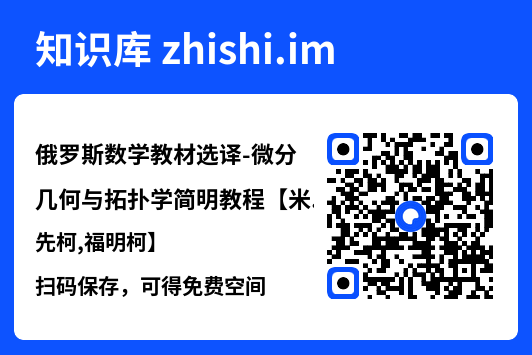俄罗斯数学教材选译-微分几何与拓扑学简明教程【米先柯,福明柯】.pdf"网盘下载"