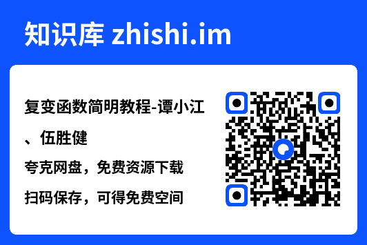 复变函数简明教程-谭小江、伍胜健.pdf"网盘下载"