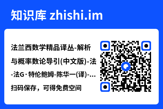 法兰西数学精品译丛-解析与概率数论导引(中文版)-法G·特伦鲍姆-陈华一(译)-高等教育出版社-2011.pdf"网盘下载"