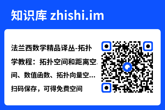 法兰西数学精品译丛-拓扑学教程:拓扑空间和距离空间、数值函数、拓扑向量空间(中文版.第2版)-法G·肖盖-史树中&王耀东(译)-高等教育出版社-2009.pdf"网盘下载"