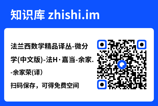 法兰西数学精品译丛-微分学(中文版)-法H·嘉当-余家荣(译).pdf"网盘下载"