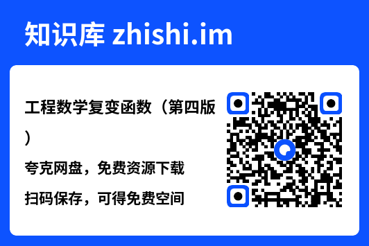 工程数学复变函数（第四版）.pdf"网盘下载"
