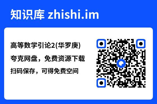 高等数学引论2(华罗庚).pdf"网盘下载"