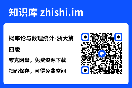 概率论与数理统计-浙大第四版.pdf"网盘下载"