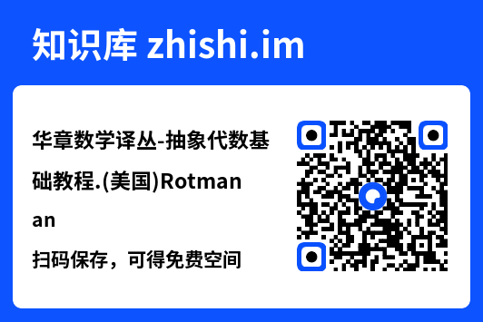 华章数学译丛-抽象代数基础教程.(美国)Rotman.pdf"网盘下载"