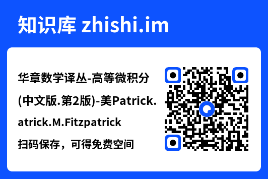华章数学译丛-高等微积分(中文版.第2版)-美Patrick.M.Fitzpatrick.pdf"网盘下载"