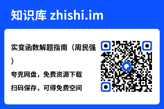 实变函数解题指南(周民强).pdf"网盘下载"