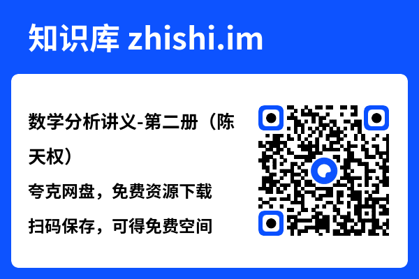 数学分析讲义-第二册(陈天权).pdf"网盘下载"
