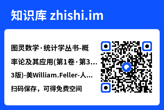 图灵数学·统计学丛书-概率论及其应用(第1卷·第3版)-美William.Feller-人民邮电出版社.pdf"网盘下载"