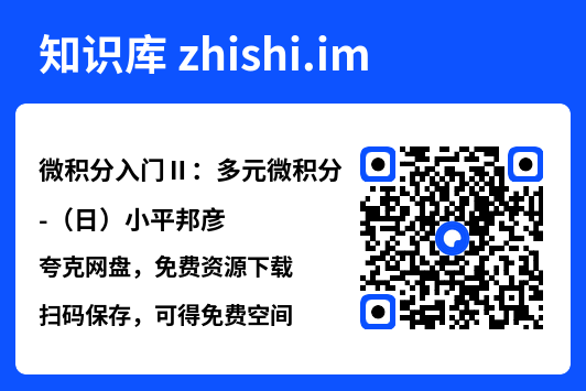 微积分入门Ⅱ:多元微积分-(日)小平邦彦.pdf"网盘下载"