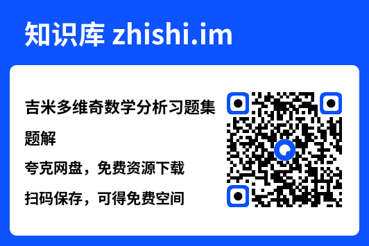吉米多维奇数学分析习题集题解.pdf"网盘下载"