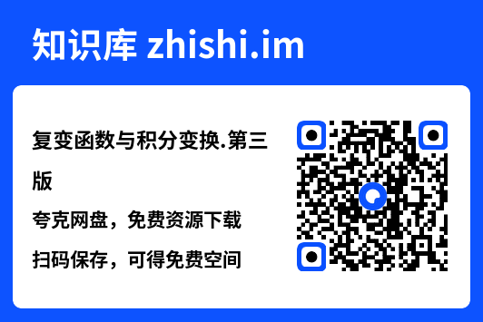 复变函数与积分变换.第三版.pdf"网盘下载"