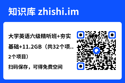 大学英语六级精听班