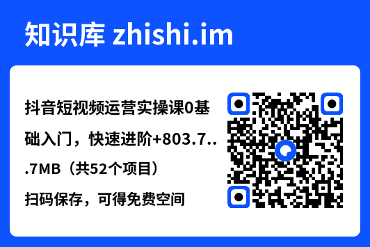 抖音短视频运营实操课0基础入门,快速进阶