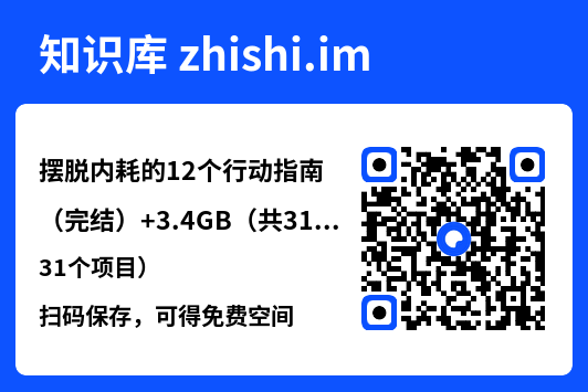 摆脱内耗的12个行动指南(完结)