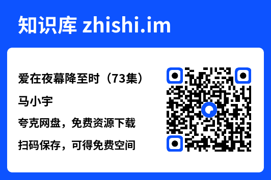 爱在夜幕降至时(73集)马小宇"网盘下载"