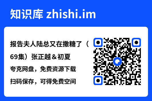 报告夫人陆总又在撒糖了(69集)张正越&初夏"网盘下载"