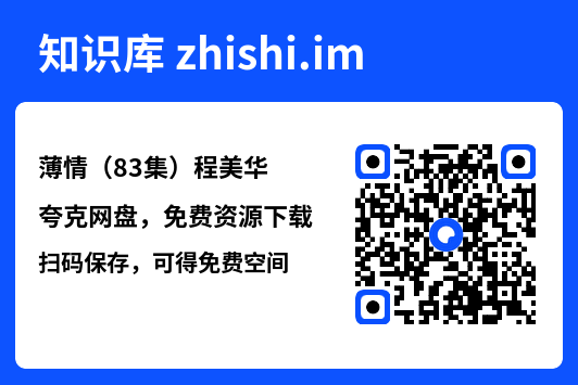 薄情(83集)程美华"网盘下载"