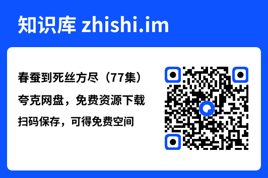春蚕到死丝方尽(77集)"网盘下载"