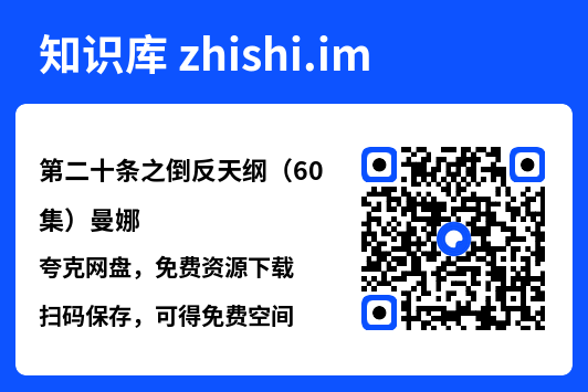 第二十条之倒反天纲(60集)曼娜"网盘下载"