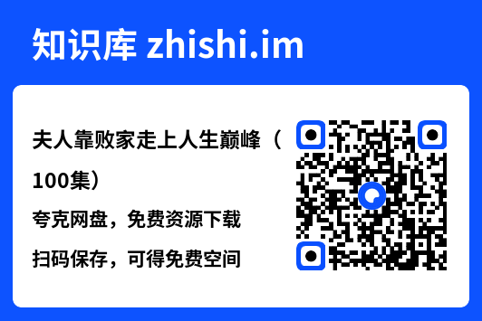 夫人靠败家走上人生巅峰(100集)"网盘下载"