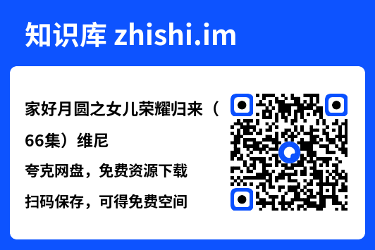 家好月圆之女儿荣耀归来(66集)维尼"网盘下载"