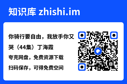 你骑行要自由,我放手你又哭(44集)丁海霞"网盘下载"