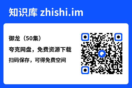 御龙(50集)"网盘下载"