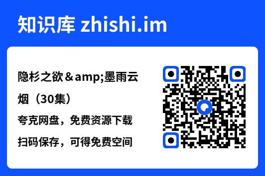 隐杉之欲&墨雨云烟(30集)"网盘下载"