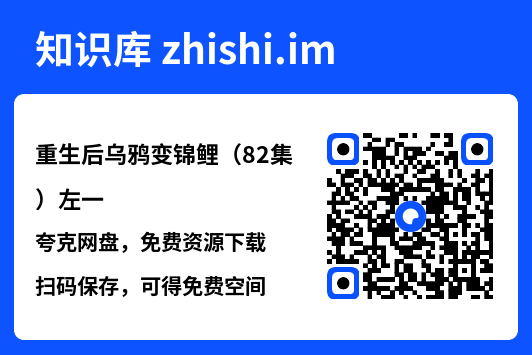 重生后乌鸦变锦鲤(82集)左一"网盘下载"