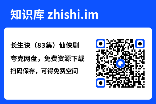 长生诀（83集）仙侠剧"网盘下载"