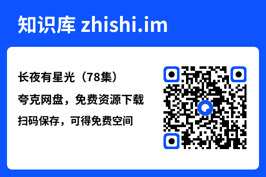 长夜有星光(78集)"网盘下载"