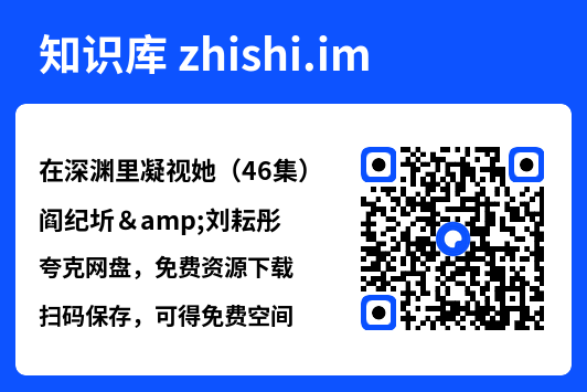 在深渊里凝视她(46集)阎纪圻&刘耘彤"网盘下载"
