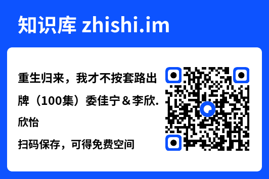 重生归来,我才不按套路出牌(100集)委佳宁&李欣怡"网盘下载"