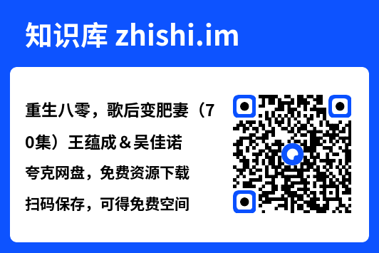 重生八零，歌后变肥妻（70集）王蕴成＆吴佳诺"网盘下载"